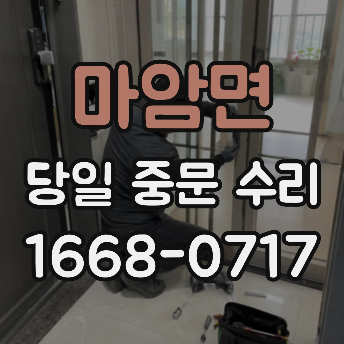마암면 당일 중문 수리