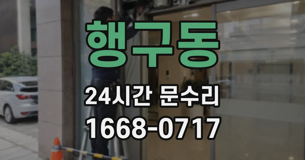 행구동 24시간 문수리