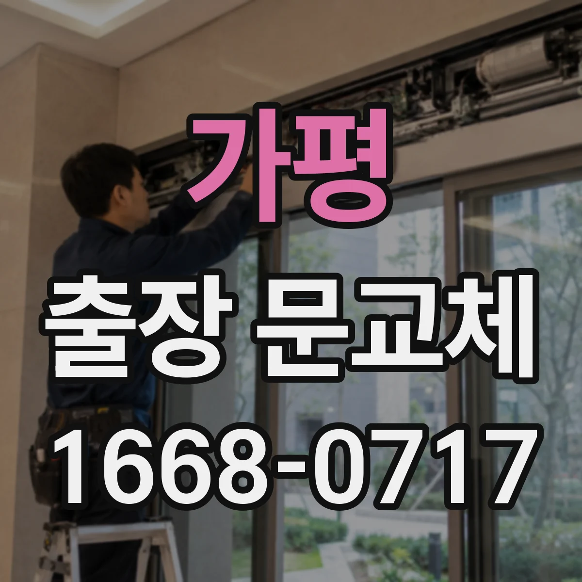가평 출장 문교체 일정 확정 전 확인해야 할 항목과 문의 방식
