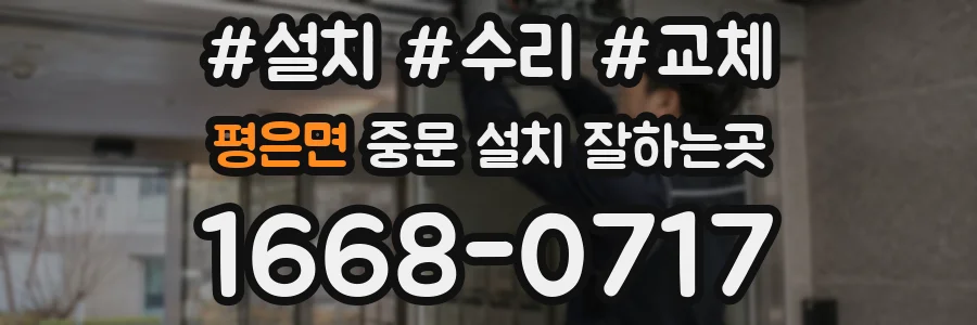 평은면 중문 설치 잘하는곳
