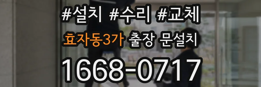 효자동3가 출장 문설치