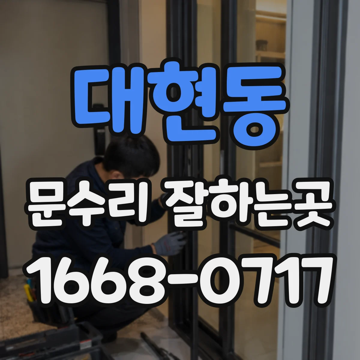 대현동 문수리 잘하는곳