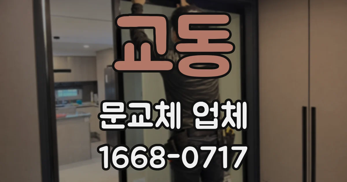 교동 문교체 업체
