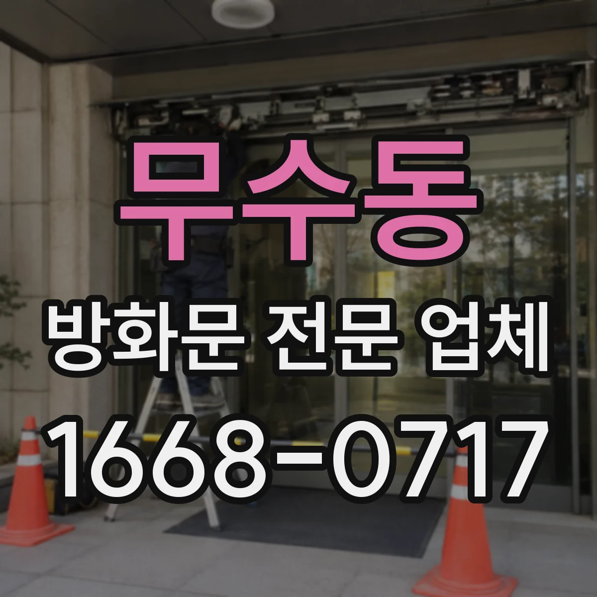 무수동 방화문 전문 업체