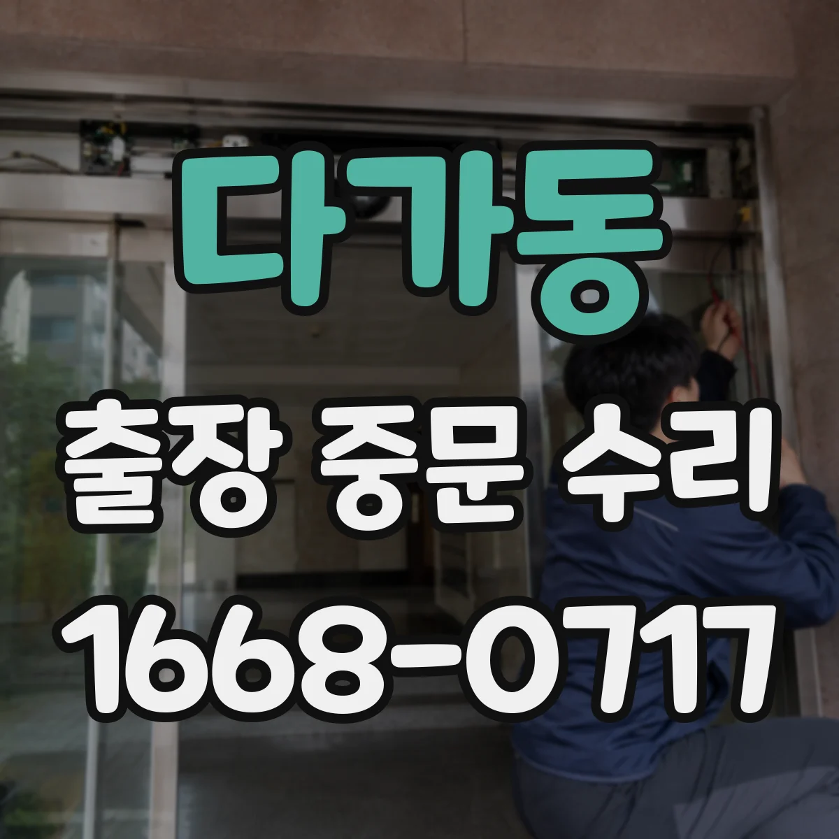 다가동 출장 중문 수리