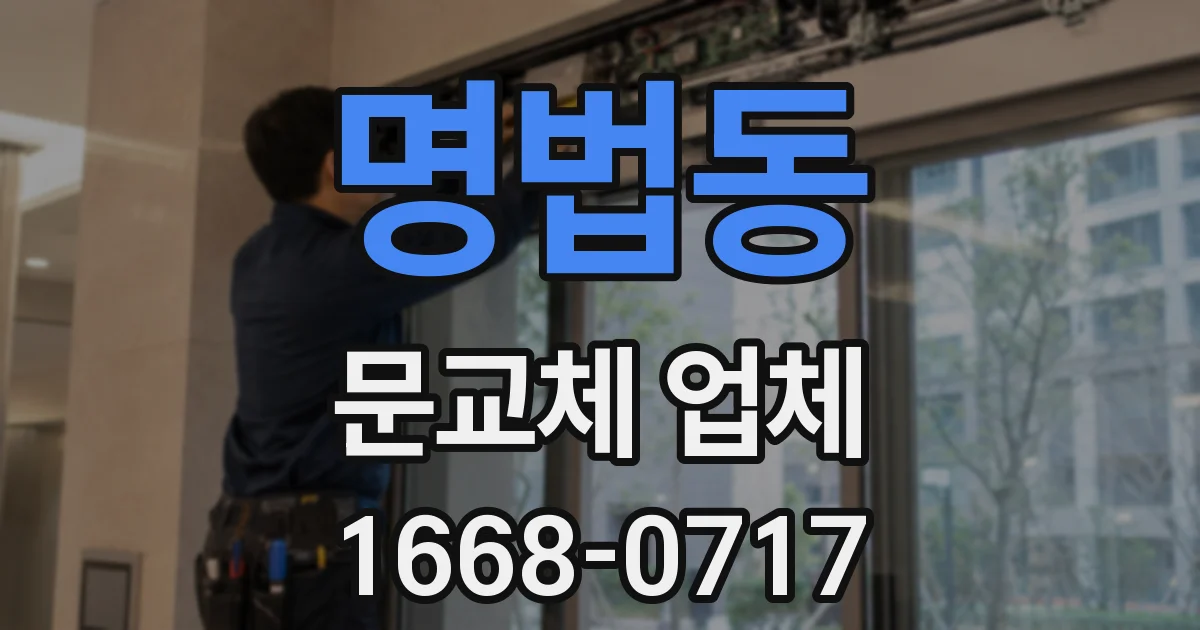 명법동 문교체 업체
