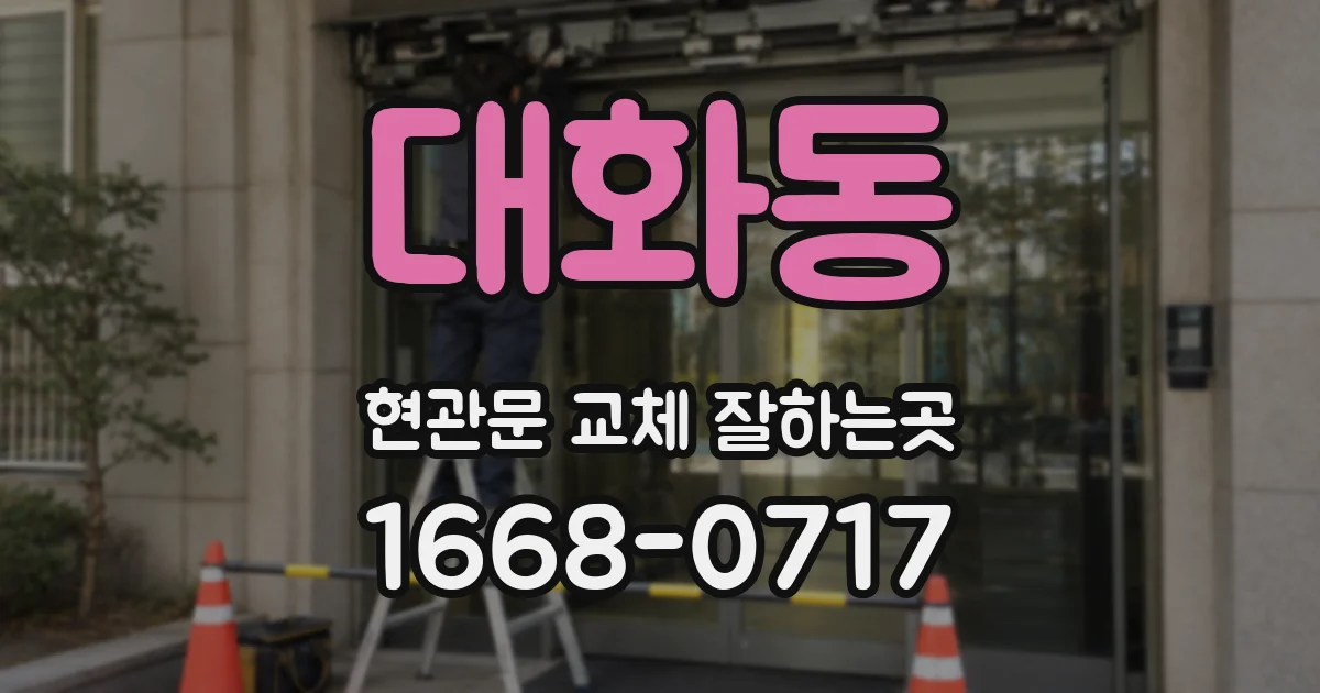 대화동 현관문 교체 잘하는곳