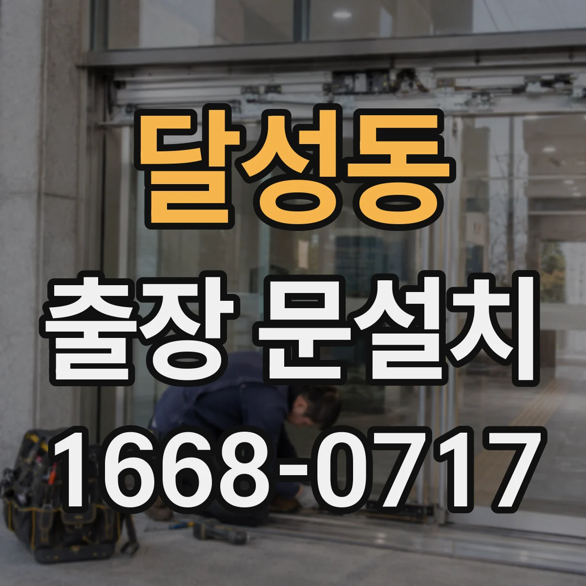 달성동 출장 문설치