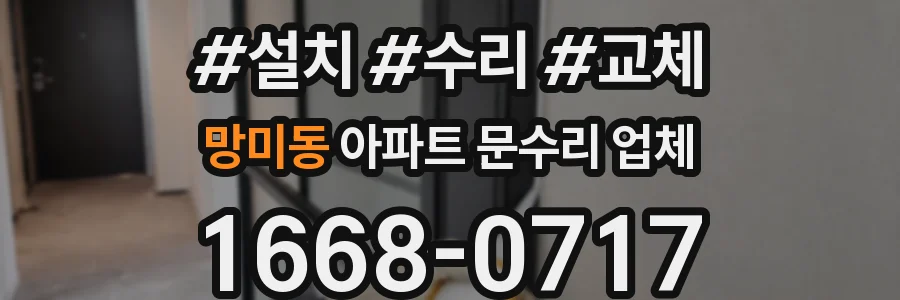 망미동 아파트 문수리 업체