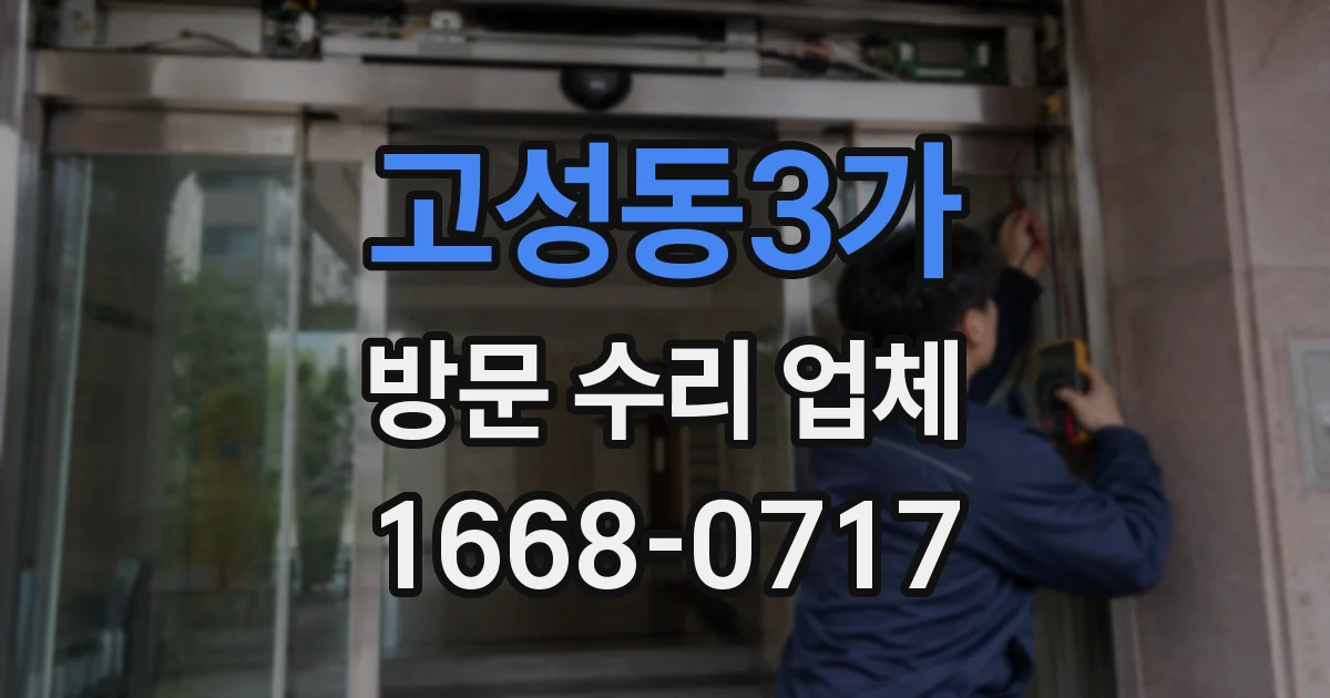 고성동3가 방문 수리 업체