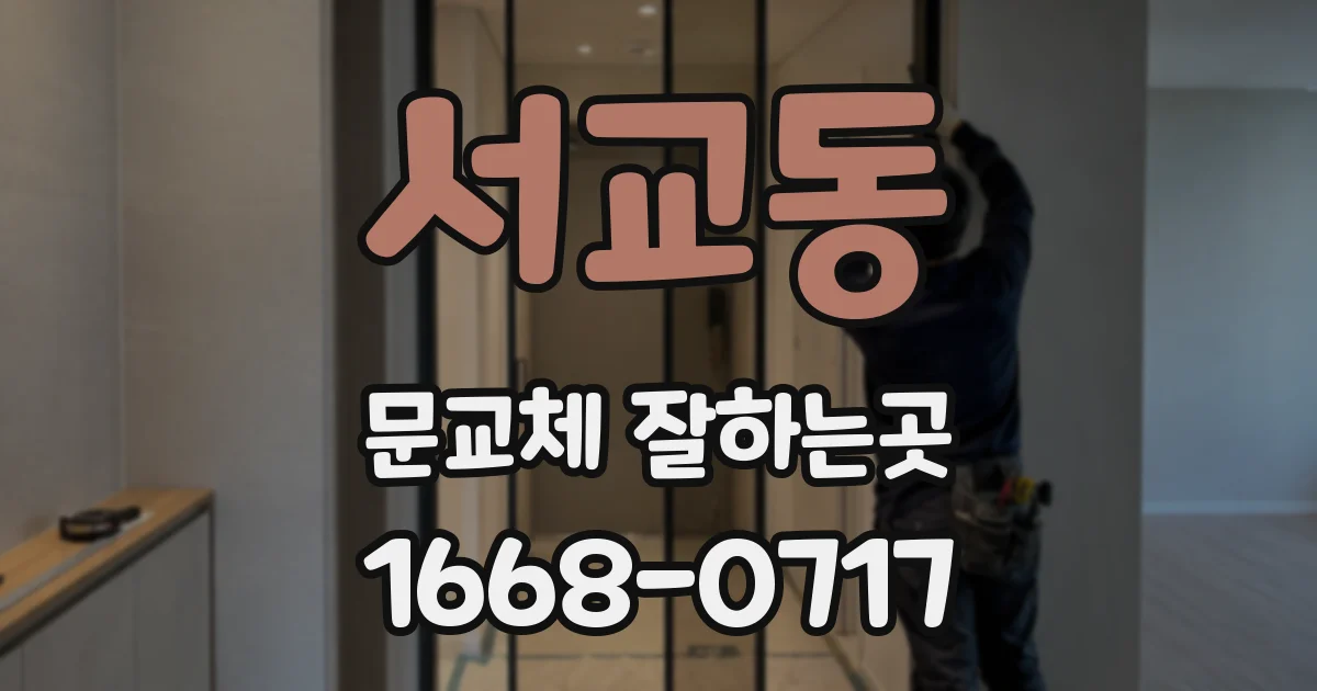 서교동 문교체 잘하는곳
