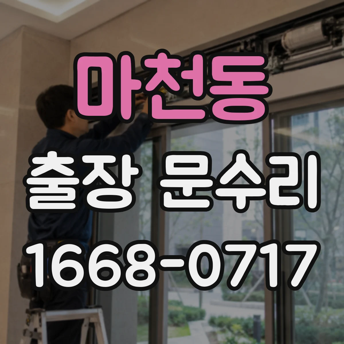 마천동 출장 문수리