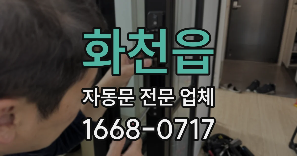 화천읍 자동문 전문 업체