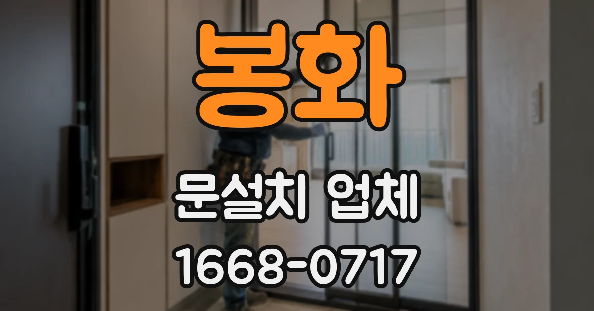 봉화 문설치 업체