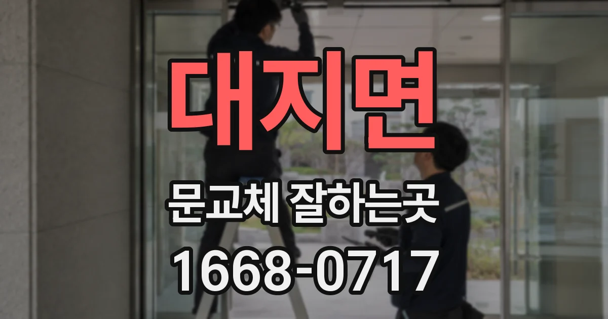 대지면 문교체 잘하는곳