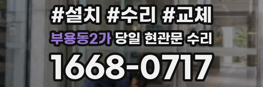 부용동2가 당일 현관문 수리