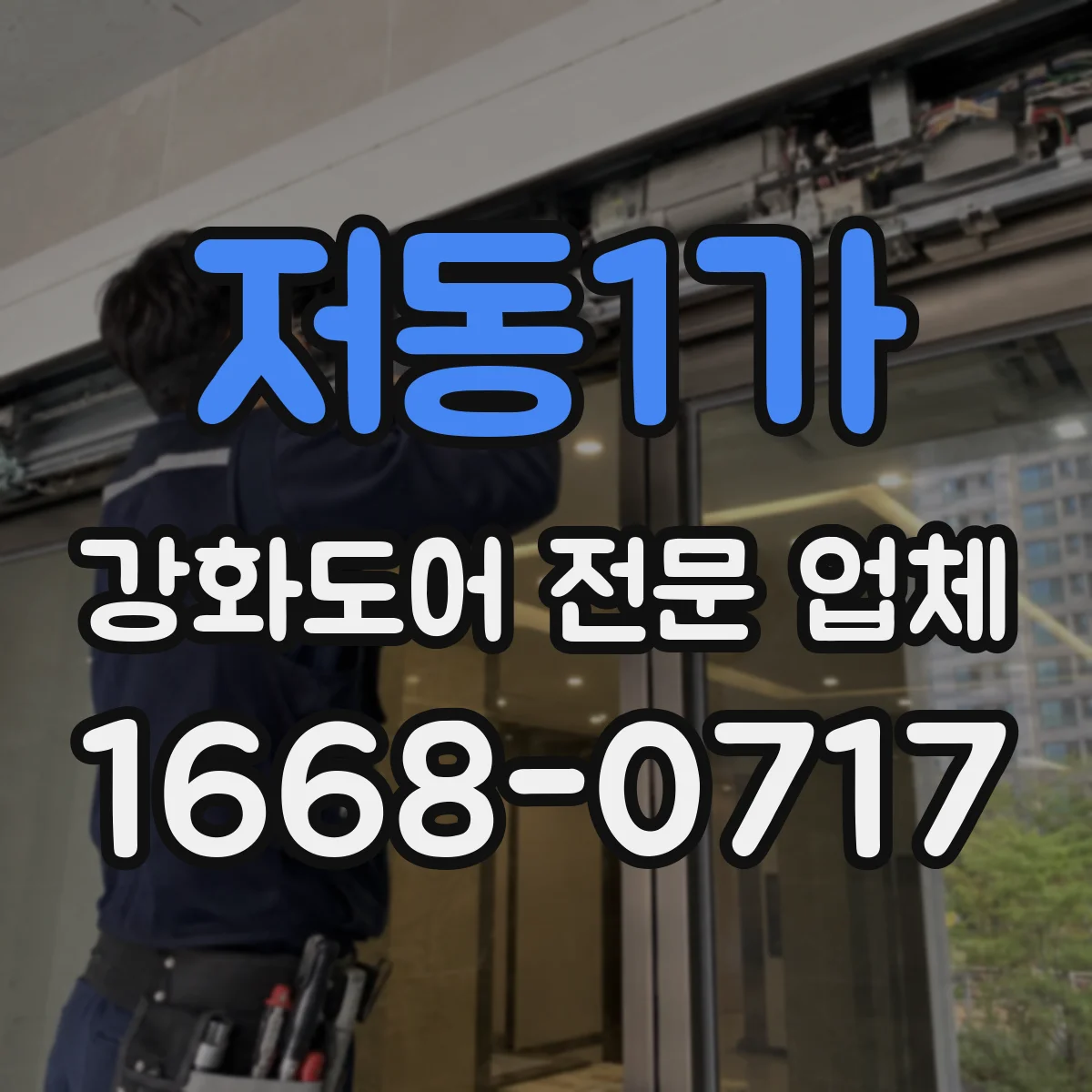 저동1가 강화도어 전문 업체