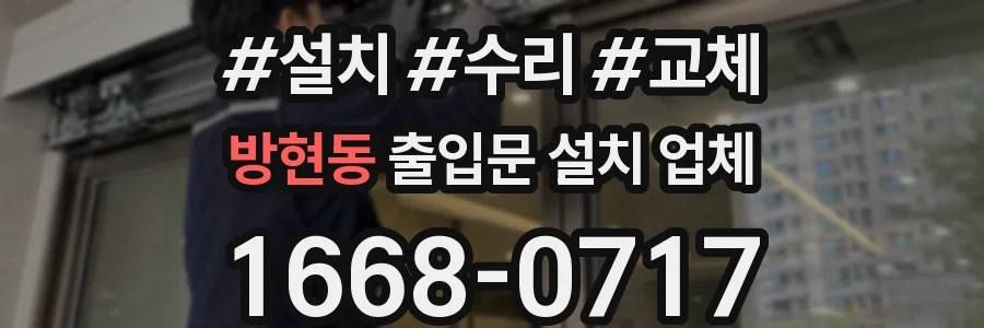 방현동 출입문 설치 업체