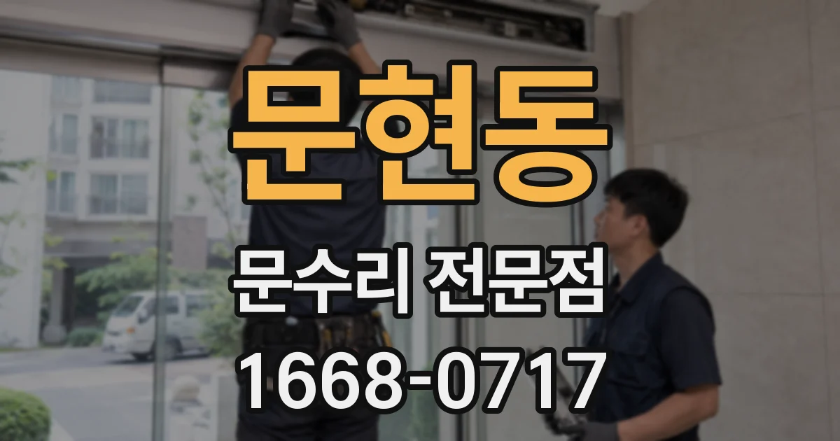 문현동 문수리 전문점