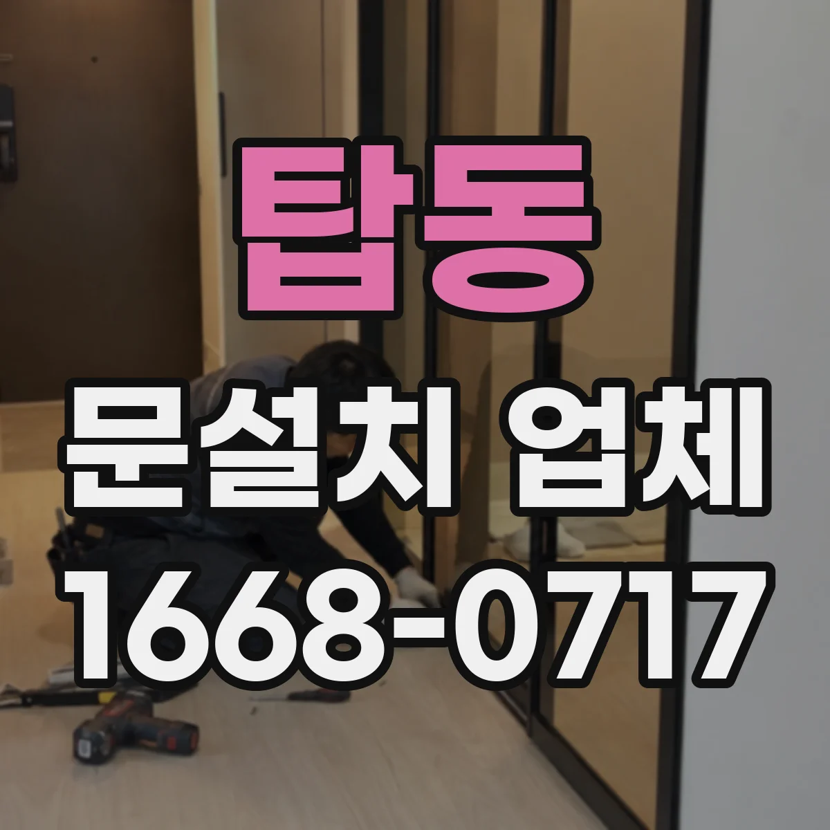 탑동 문설치 업체
