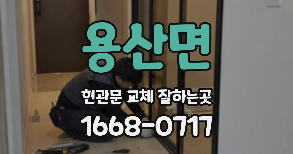 용산면 현관문 교체 잘하는곳