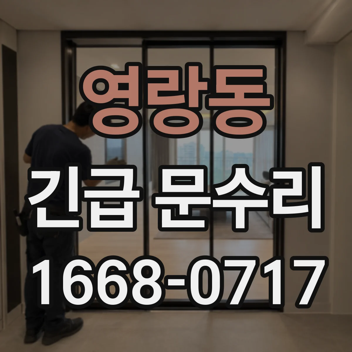 영랑동 긴급 문수리