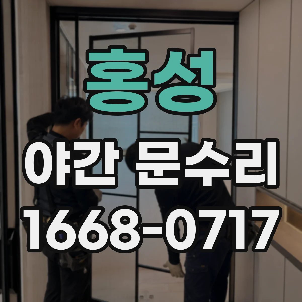 홍성 야간 문수리 문이 덜 닫혀 찬바람 새는 경우 조정 작업