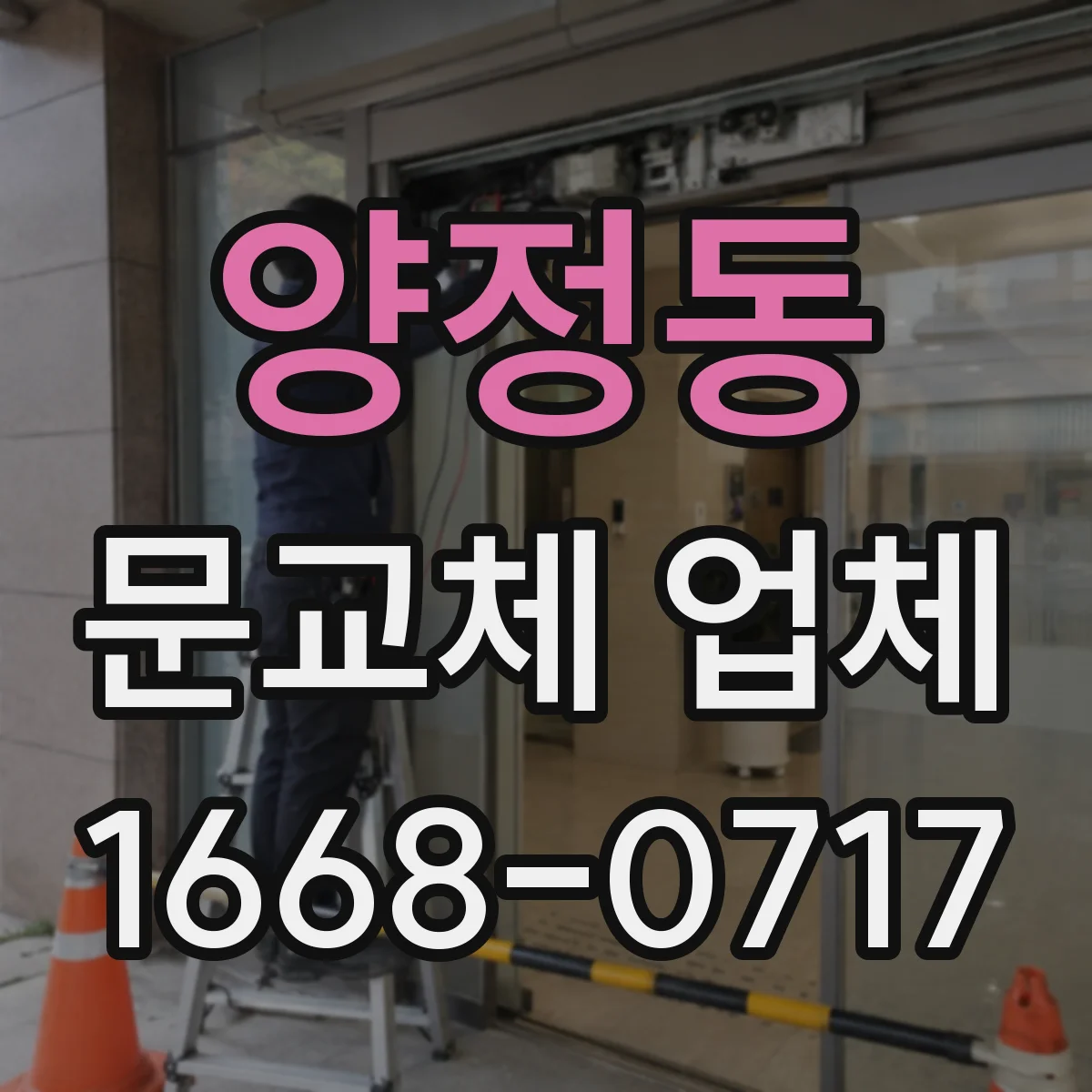 양정동 문교체 업체