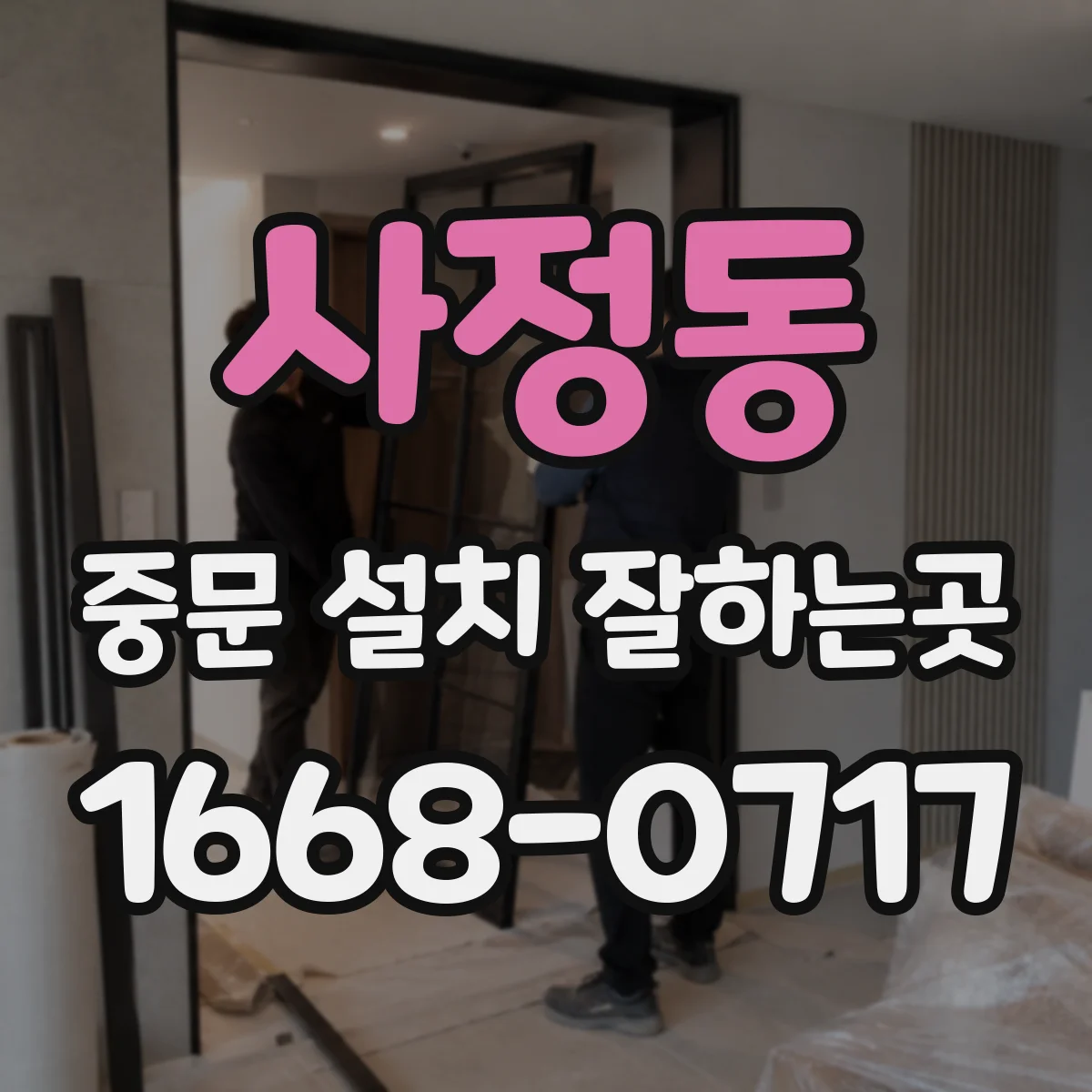 사정동 중문 설치 잘하는곳