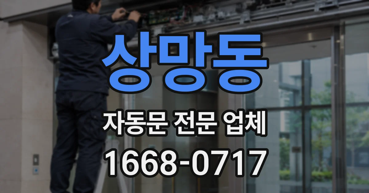 상망동 자동문 전문 업체