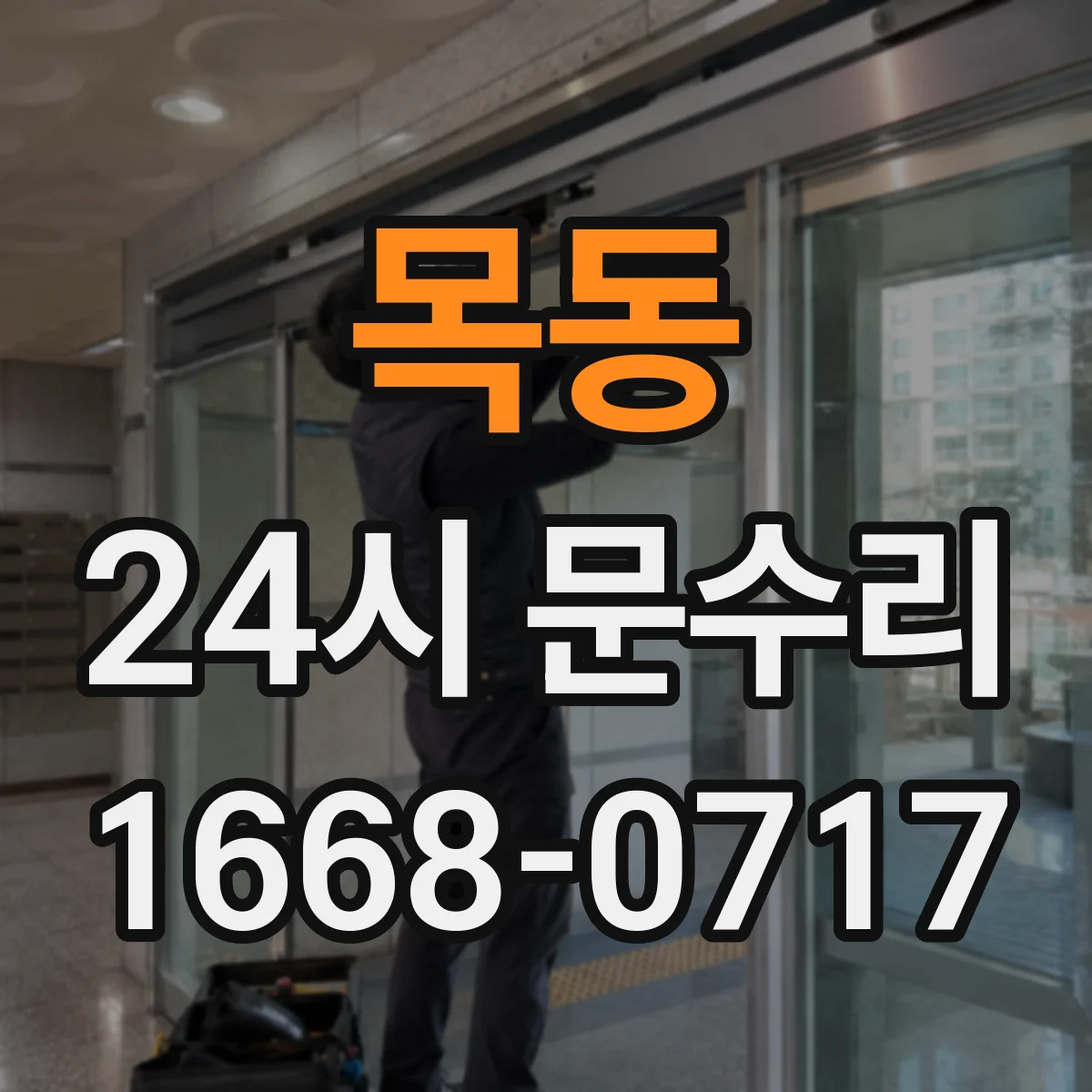 목동 24시 문수리