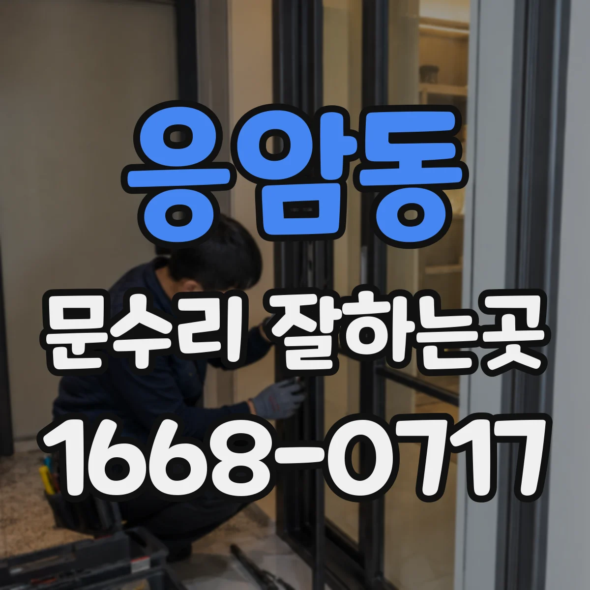 응암동 문수리 잘하는곳