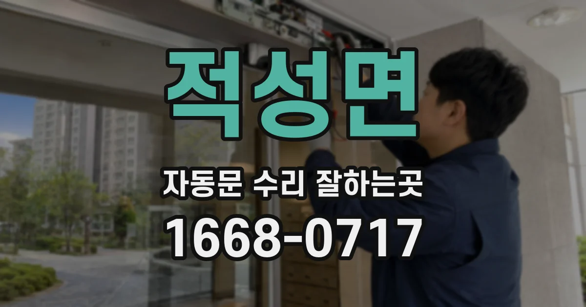 적성면 자동문 수리 잘하는곳