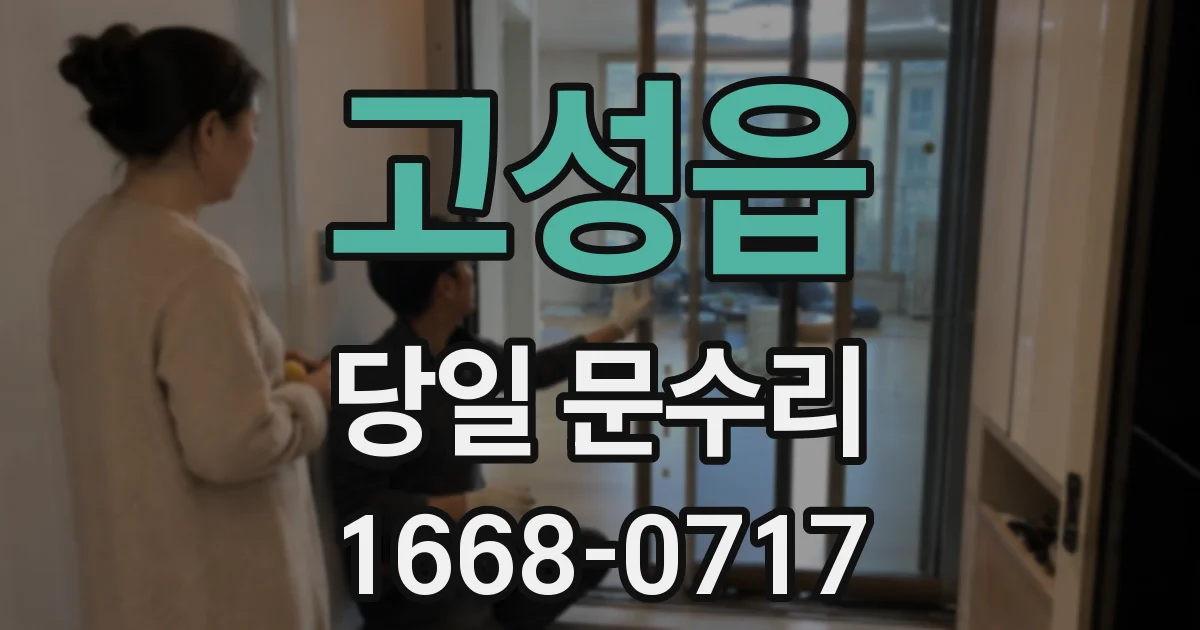 고성읍 당일 문수리