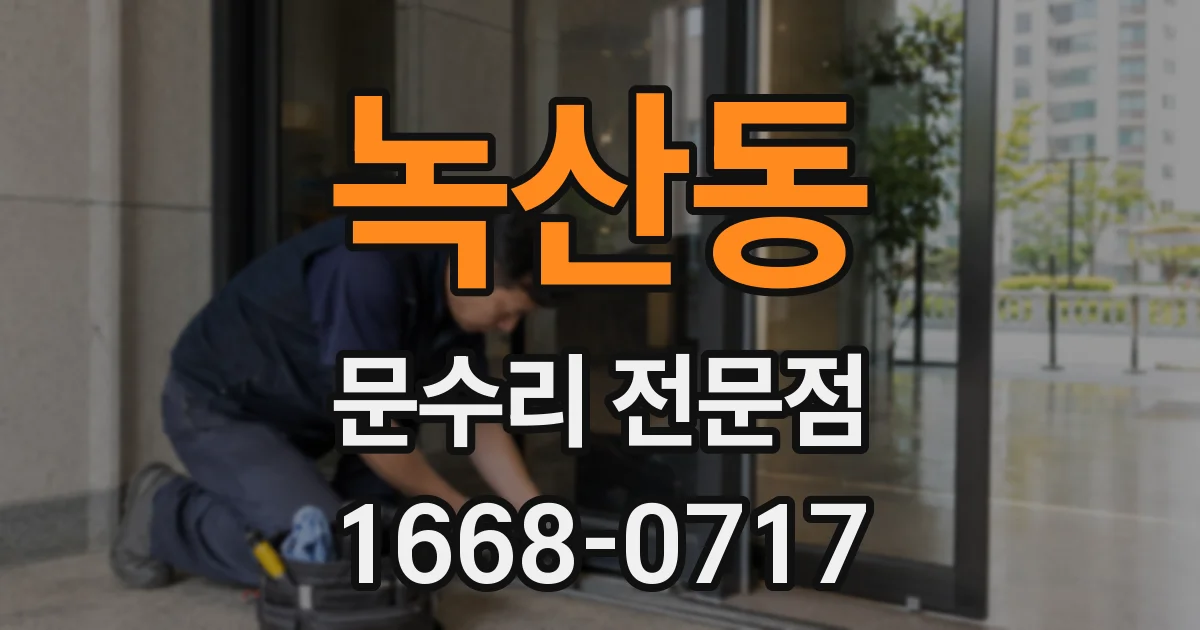 녹산동 문수리 전문점