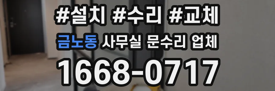 금노동 사무실 문수리 업체