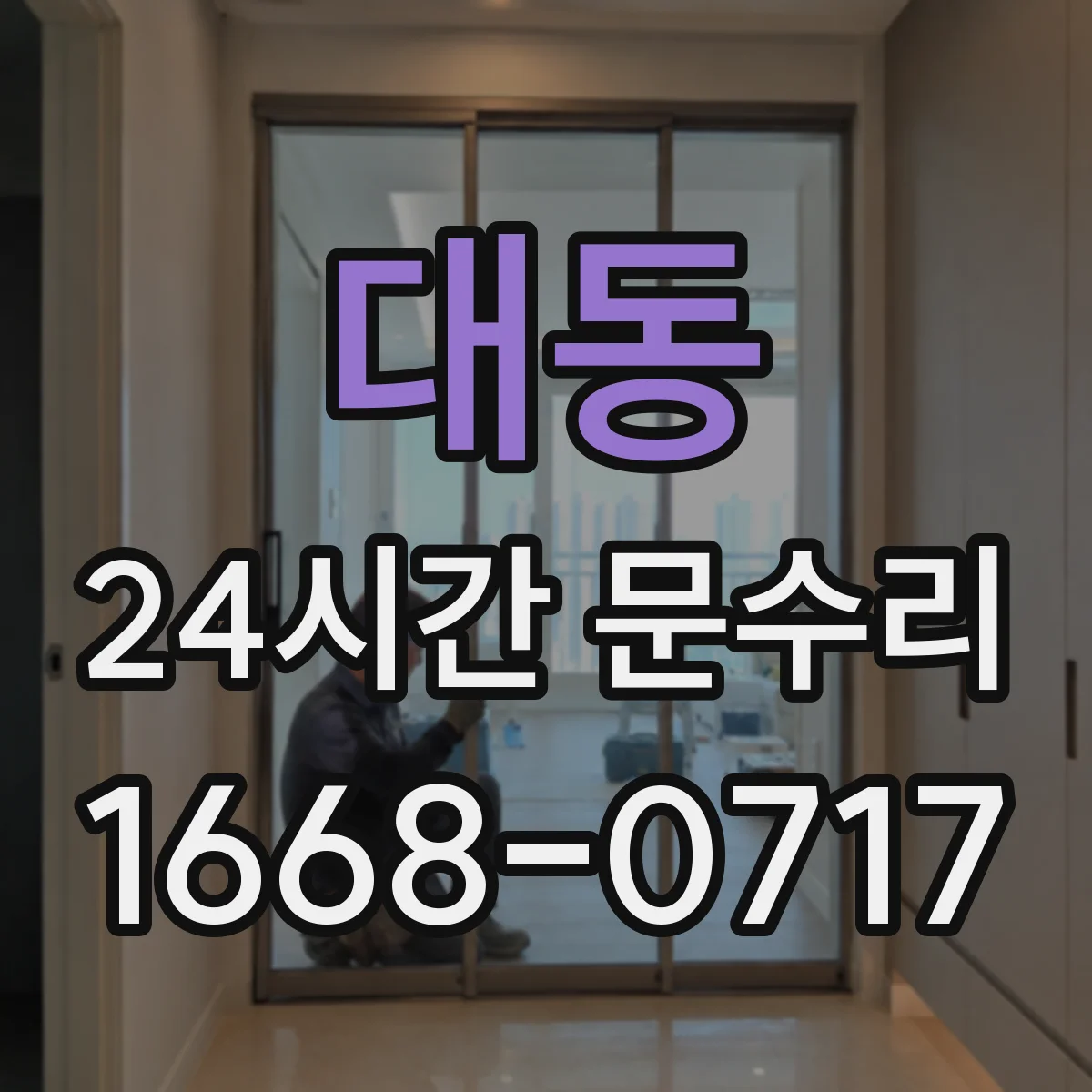 대동 24시간 문수리