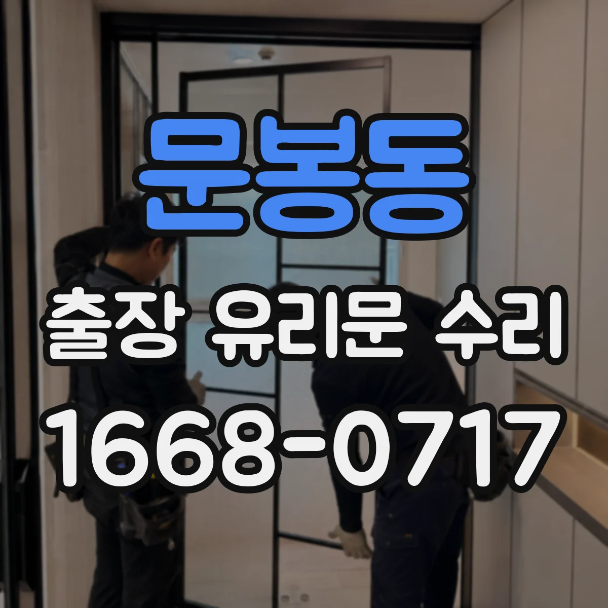 문봉동 출장 유리문 수리