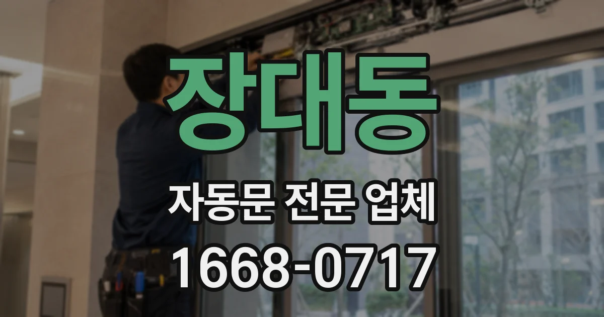 장대동 자동문 전문 업체