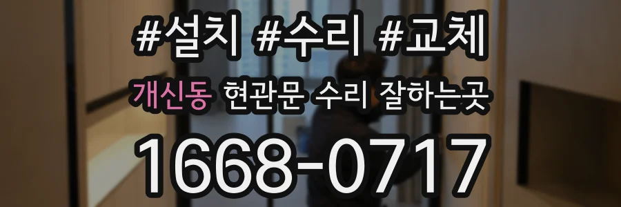 개신동 현관문 수리 잘하는곳