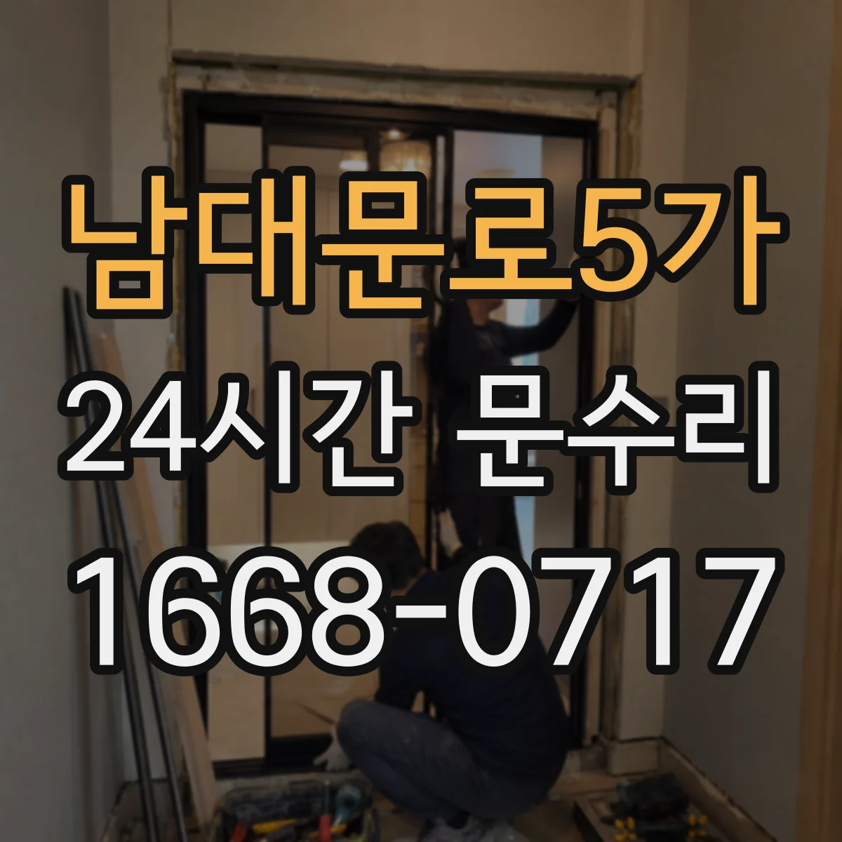 남대문로5가 24시간 문수리