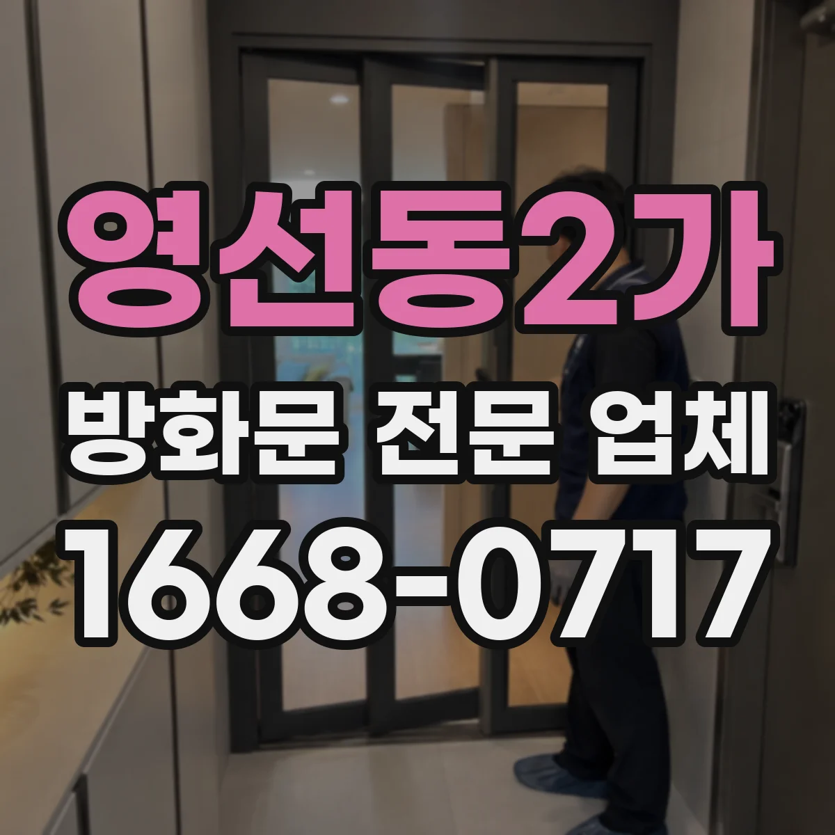 영선동2가 방화문 전문 업체
