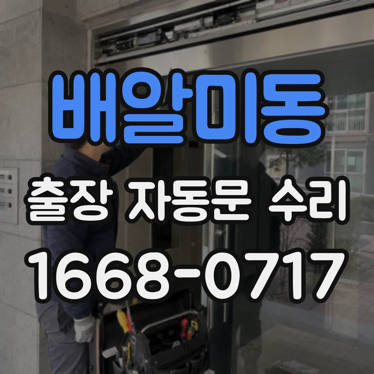 배알미동 출장 자동문 수리