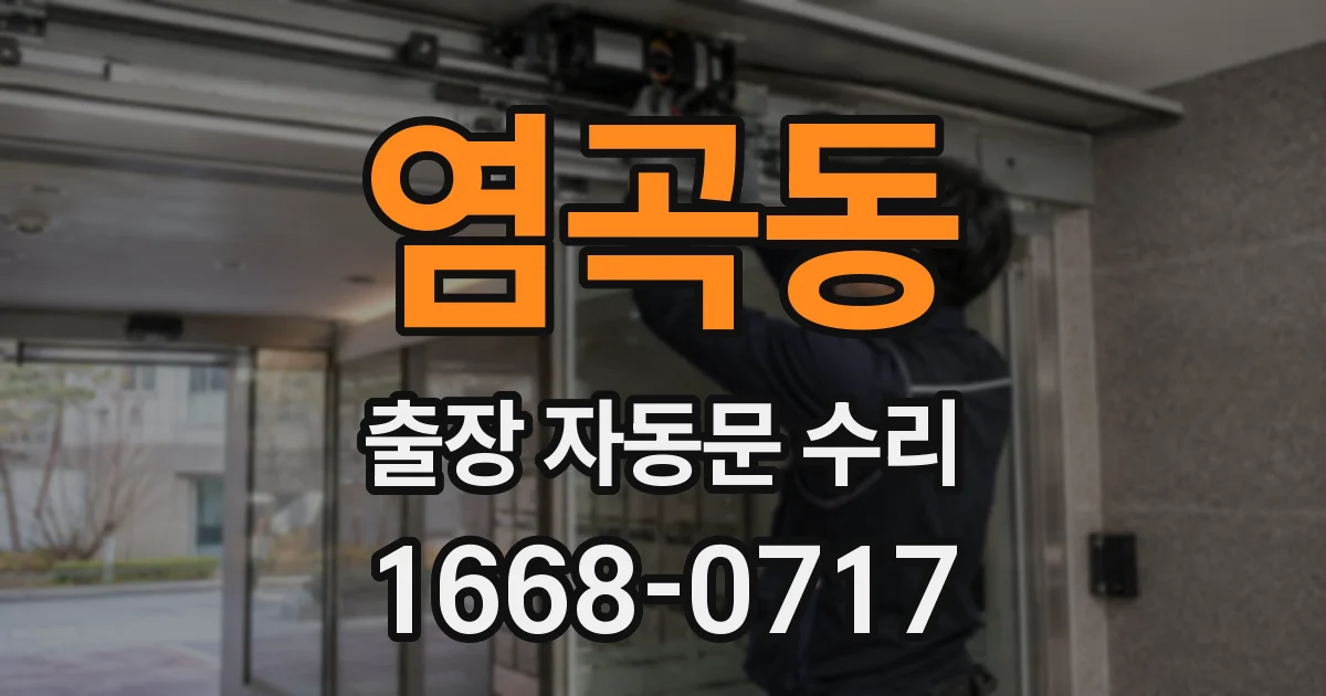 염곡동 출장 자동문 수리
