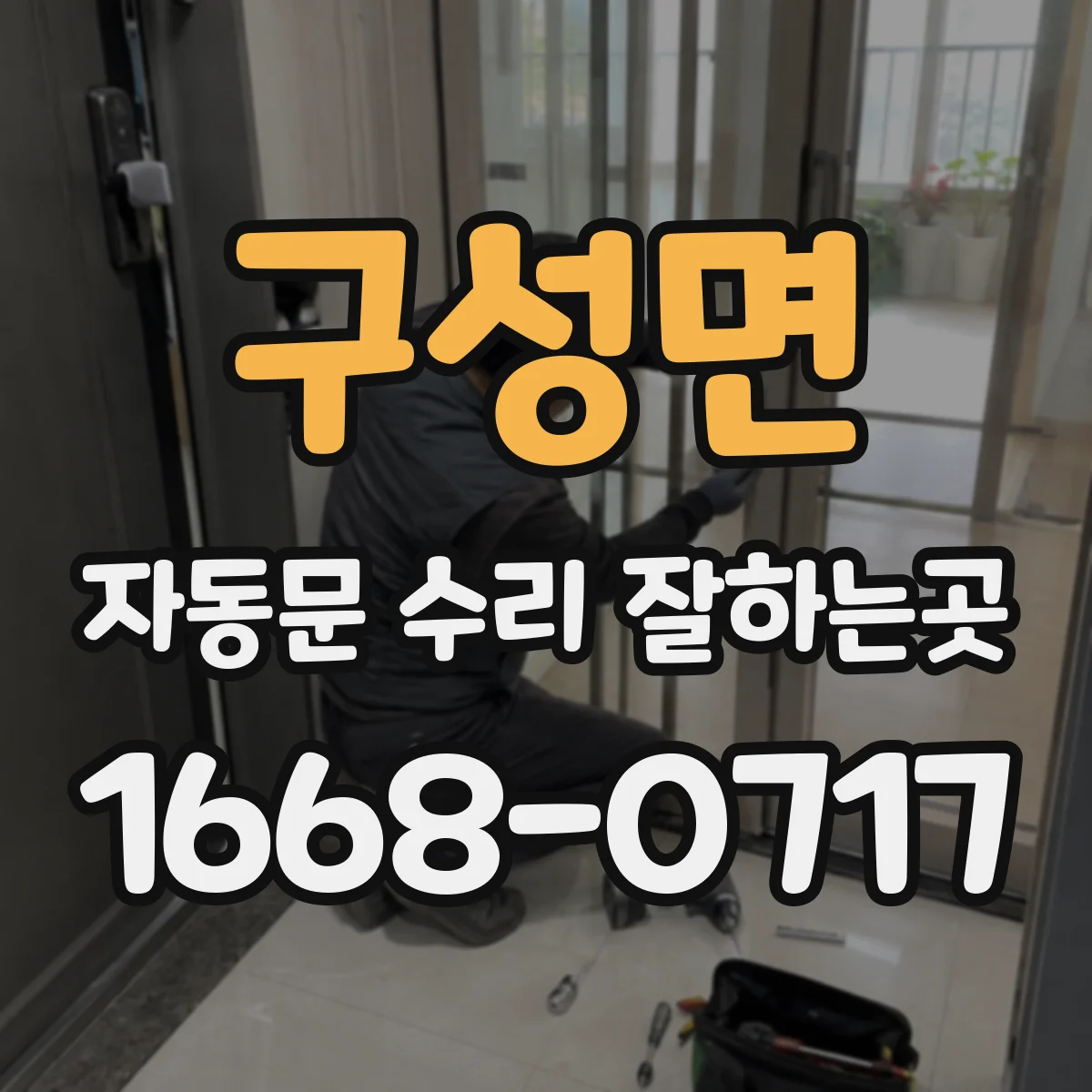 구성면 자동문 수리 잘하는곳