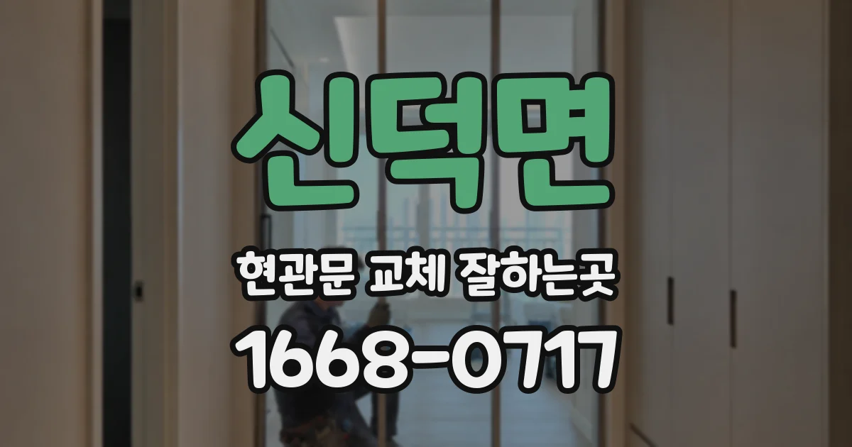 신덕면 현관문 교체 잘하는곳