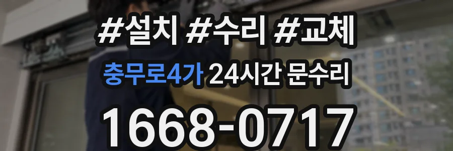 충무로4가 24시간 문수리