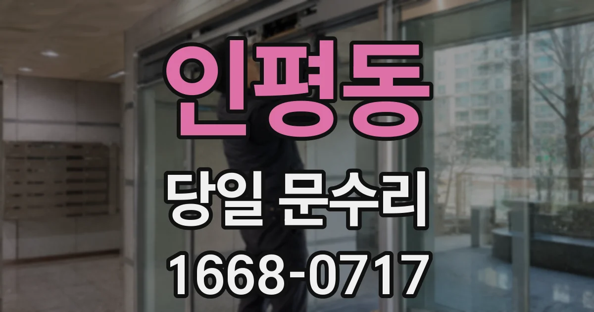 인평동 당일 문수리