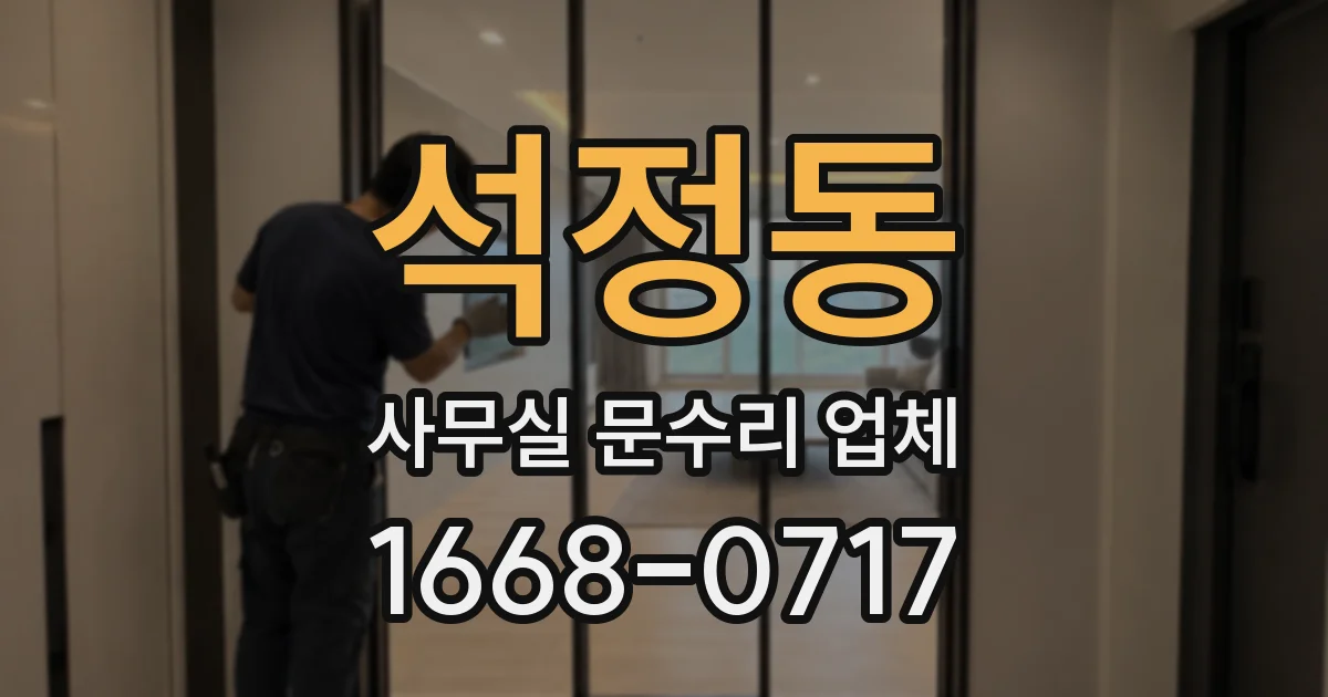 석정동 사무실 문수리 업체