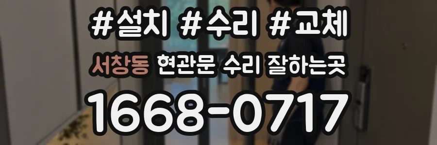 서창동 현관문 수리 잘하는곳